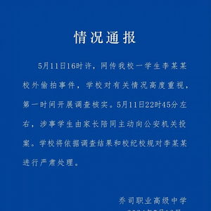 杭州市乔司职业高级中学就学生校外偷拍事件通报：涉事学生家长已陪同其投案