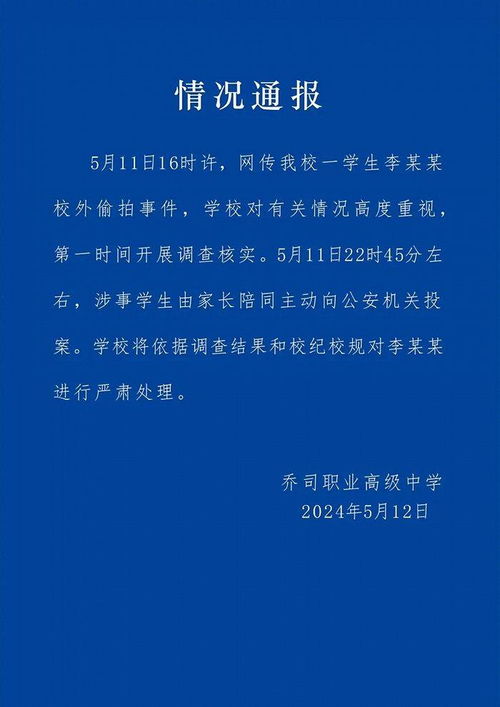 杭州市乔司职业高级中学就学生校外偷拍事件通报：涉事学生家长已陪同其投案