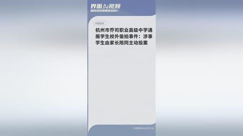 杭州乔司职业高级中学通报：学生校外偷拍事件，涉事学生已投案