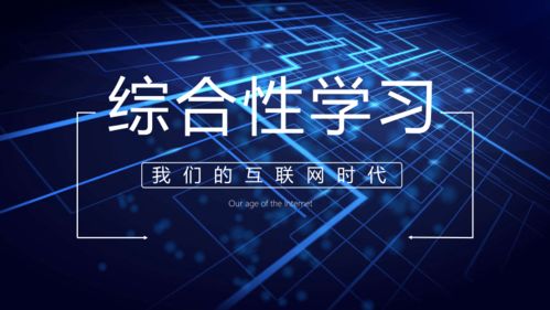 互联网时代的多技能学习：必要性在哪里?