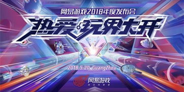 网易游戏2024年520发布会公布正式定档，精彩纷呈等你来体验！