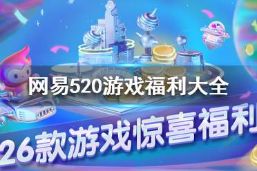 网易游戏2024年520发布会公布正式定档，精彩纷呈等你来体验！