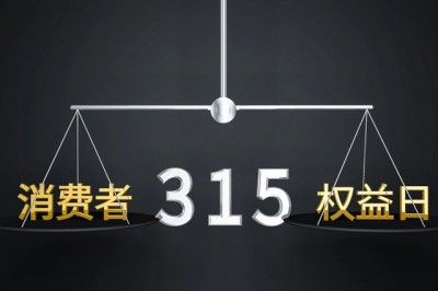 2024年央视315晚会曝光：听花酒价格被严重调高，消费者权益如何保障？