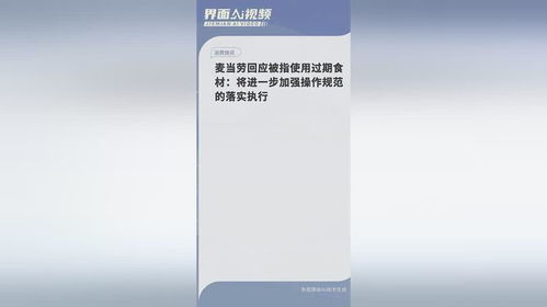 麦当劳回应被指使用过期食材：进一步加强操作规范的落实执行，确保食品安全