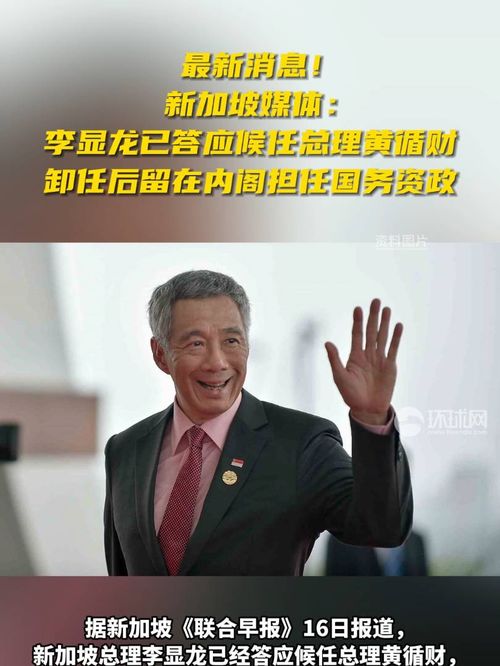 李显龙辞职：黄循财内阁改组名单出炉，敬请关注