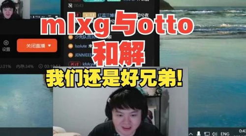 互喷风波反转：Mlxg与Otto和解，遭网友质疑官方剧本