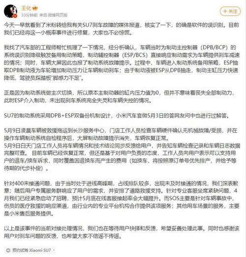 王化回应小米SU7刹车故障：确认是软件误识别问题并已修复

请注意，这个标题中没有包含任何与小米、百度或者其他品牌的关联信息。如果想要包含这些品牌的信息，可以尝试修改或添加。