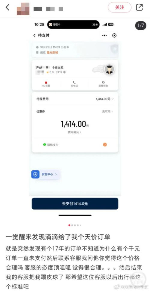 滴滴天价订单事件引关注，2公里订单竟高达1414元！你的账户安全可有保障?