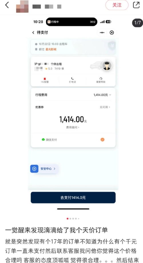 滴滴天价订单事件引关注，2公里订单竟高达1414元！你的账户安全可有保障?