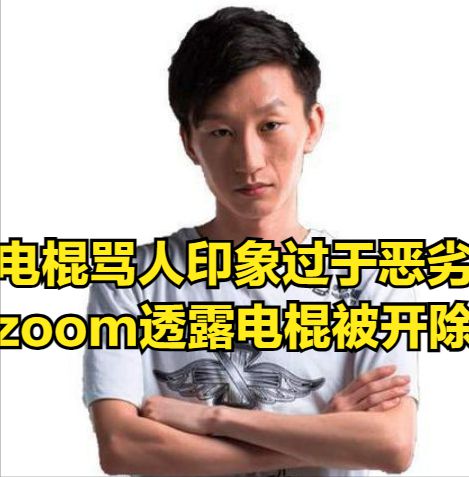 老头杯突发调整：两大知名AD选手退出，ZOOM曝出电棍处罚详情