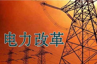 全国电力市场顶层设计18年来首次修订！带你全面了解改革进展