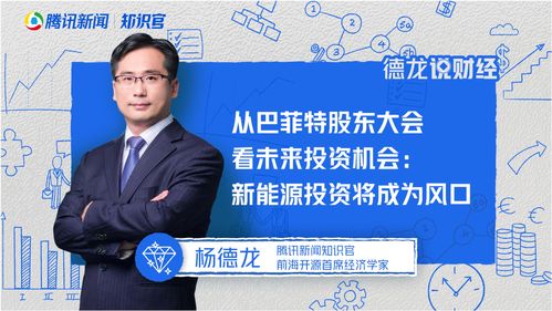 全球投资大师杨德龙2024年股东大会演讲：财富管理的未来展望值得深入探讨