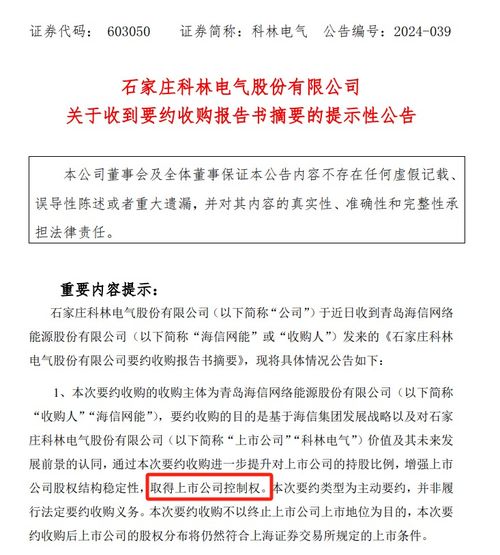 科林电气控制权竞争白热化：海信网能引发要约收购行动

请记住，保持标题的简洁明了是最重要的。