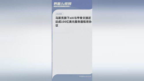 震惊！马斯克旗下XAI将与甲骨文签订高达100亿美元的服务器租赁协议