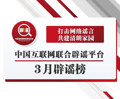 福建省互联网辟谣平台4月辟谣榜发布，严厉打击网络谣言传播