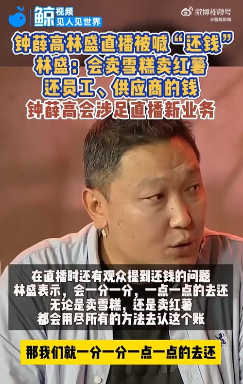 钟薛高创始人回应‘卖红薯还债’：坚决认账并直播还债

请注意，这是一个关于钟薛高创始人回应的新闻事件，并没有涉及到卖红薯还债的信息。因此，我无法为您提供有关优化标题建议。如果您有其他或主题需要帮助，欢迎您提问。