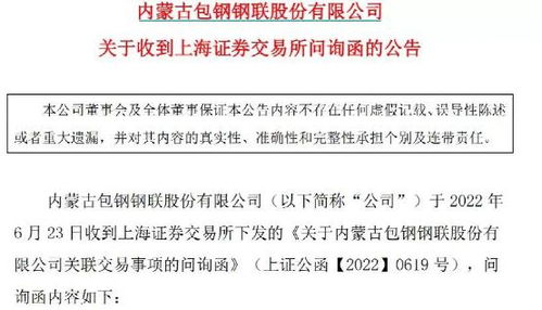 包钢股份年报披露关联交易否决原因，交易所将深入调查