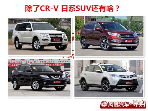 低价好车，抄底日系SUV：三款值得考虑的车型推荐