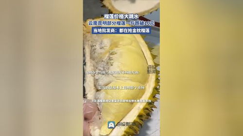 榴莲价格是否真的上演了‘跳水’现象？单价跌破10元引热议