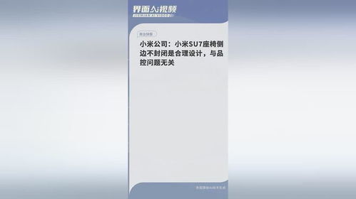 小米SU7座椅侧边是否封闭可提升使用舒适度？