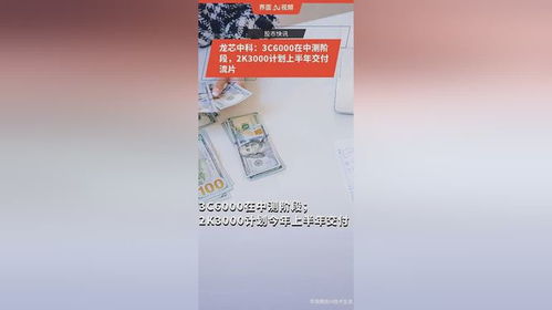 龙芯中科：中测阶段的3C6000和2K3000计划即将在今年上半年交付流片，提供最新的互联网信息