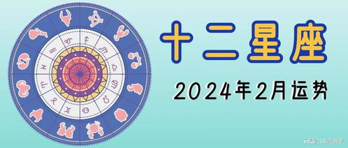 2024年必看的星座运势解析：你的星座2024将会如何发展？