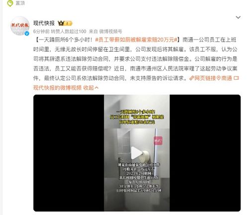 员工因长时间在厕所使用被解雇索赔20万：法院认为员工停留卫生间时间过长致解雇合法