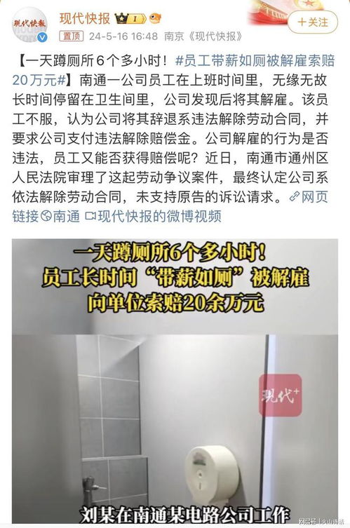 员工因长时间在厕所使用被解雇索赔20万：法院认为员工停留卫生间时间过长致解雇合法