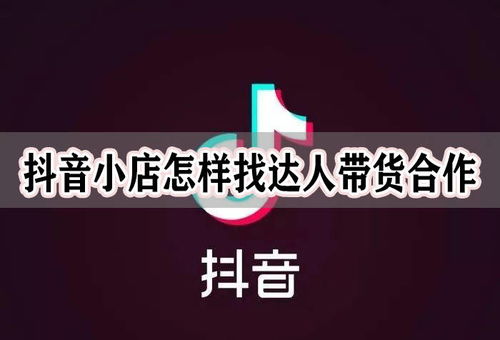 抖音全面升级规则：带货达人的命运将被重塑