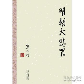 《明朝大悲咒》揭示明末人民生活困境与社会崩塌真相