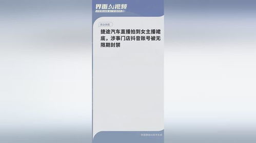 捷途汽车直播中女主播裙底事件曝光，涉事门店抖音账号遭封禁！