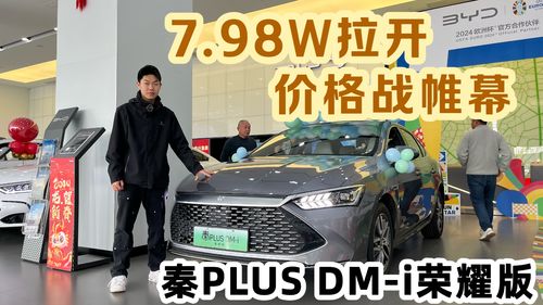 7.98万的秦PLUS DM-i一年养车费用：省钱与性价比的完美平衡

划算！7.98万的秦PLUS DM-i购车一年成本是多少？