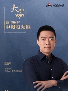 李想的前瞻：保暖无难事，寒流来前先行传达