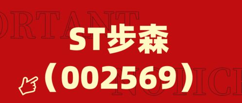 国有企业陕西宝鸡国资委力夺ST步森 控股权，背后的神秘行动引关注：是否涉及西凤酒借壳计划?