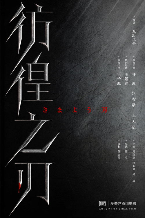 《彷徨之刃》未能实现预期票房：王千源连续6部作品表现不佳？