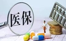 今年31省份可实现医保省内、跨省共济，您还有多远的期待?