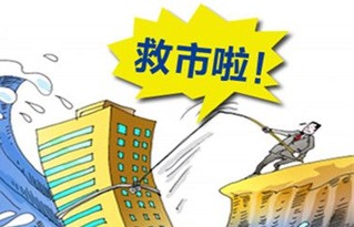 超大型房产救市策略，一次救活不足以让你欣喜若狂