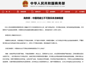 商务部：美国通用汽车将被列为中国不可靠实体清单