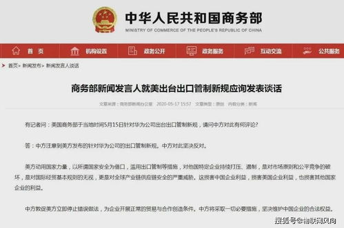 商务部暂停部分美国企业进入中国市场，针对三家特定公司实施不可靠实体清单措施