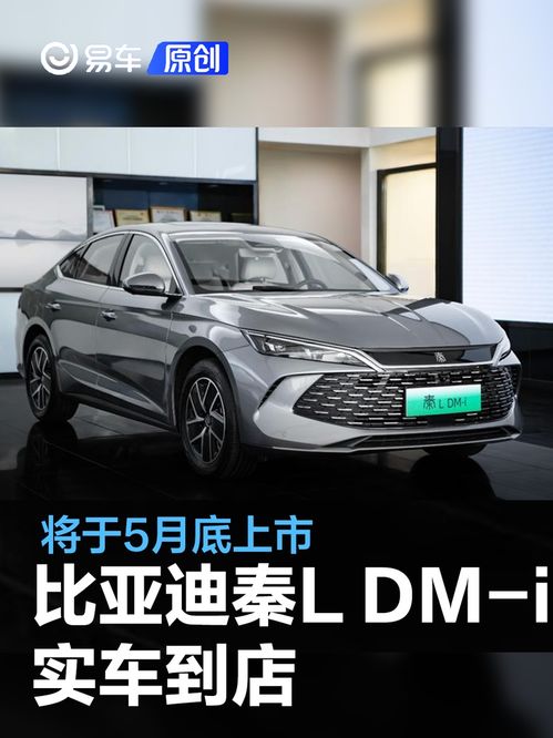 比亚迪秦L DM-i实车震撼上市：预计将于5月底正式登场！