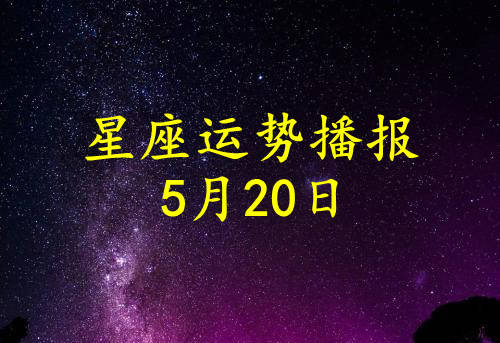 狂月天时每日12星座运势: 5月20日
或者
4月29日狂月天时星座运势：每一天的星座解读