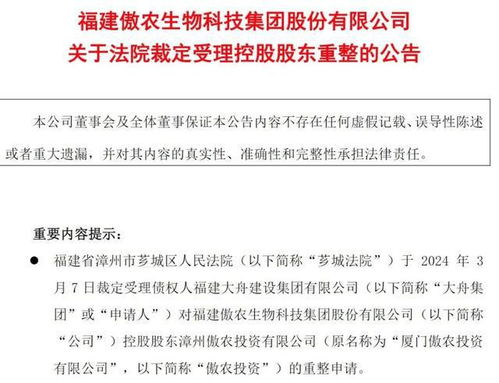 傲农生物：连续三年亏损，面临破产重整风险