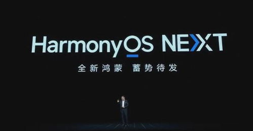 华为鸿蒙 HarmonyOS NEXT系统即将在9月份内推出，预览时间或公布日期为您揭开神秘面纱