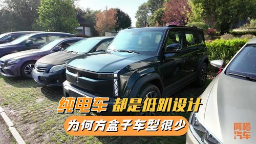 为什么纯电车都是低趴设计，很少有方盒子越野车？揭示根本原因