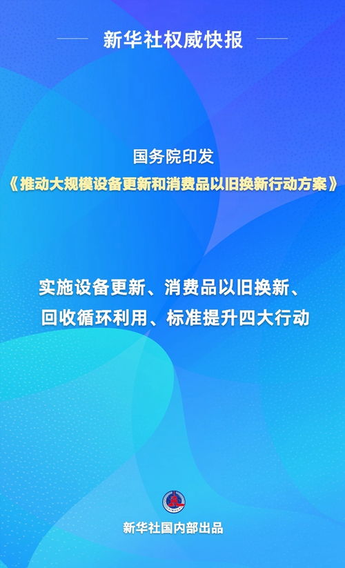 我国积极实施以旧换新政策，推动大规模设备更新与升级