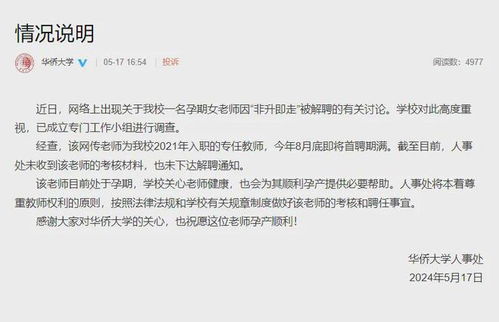 女教师孕期考核未达标遭解聘后再次发声：华侨大学回应

华人大学回应女教师孕期考核不达标被解聘：致歉声明