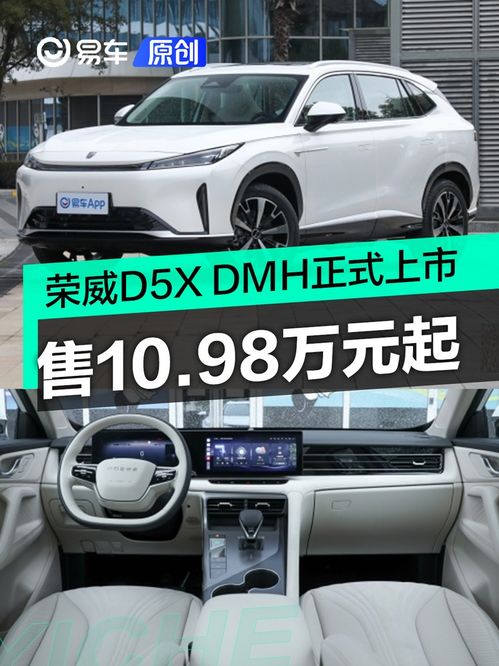 荣威D5X DMH今日正式上市，售10.98万起