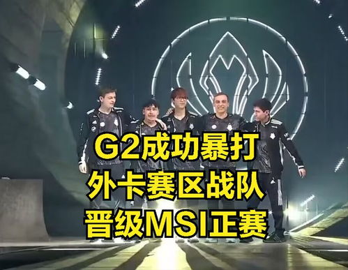 G2官推：成都MSI训练赛失利，引发热议，BLG胜出？