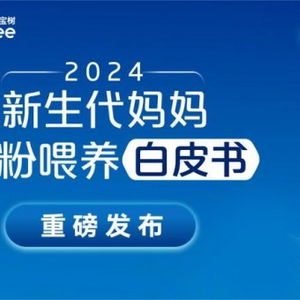 2024年度新生代妈妈奶粉喂养白皮书发布：科学理性选奶的妈妈指南