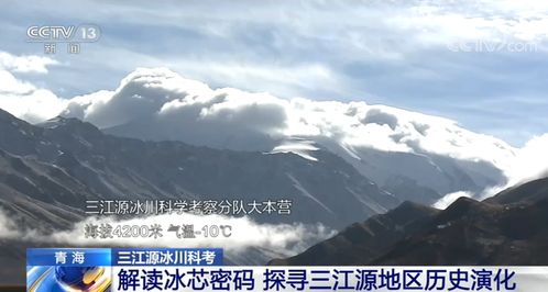 阿尼玛卿雪山科考：已完成冰川观测任务，还需等待冰芯钻取完成

希望这个改进后的标题可以更好地传达出主题的信息。